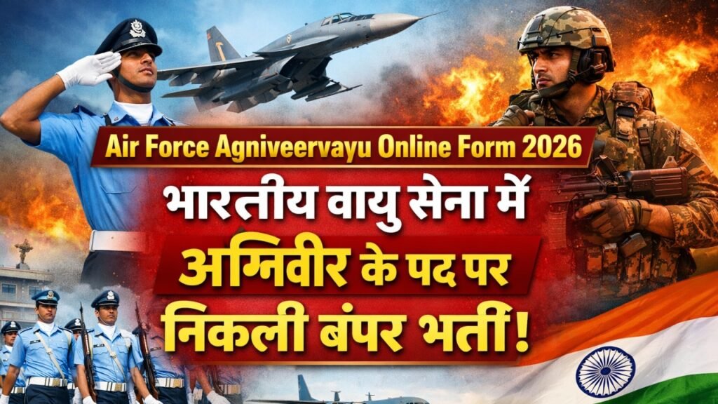 Air Force Agniveervayu Online Form 2026 : भारतीय वायु सेना में अग्निवीर के पद पर निकली बंपर भर्ती!