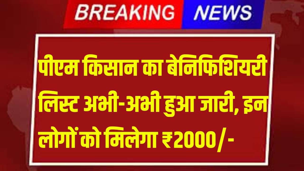 PM Kisan Beneficiary List