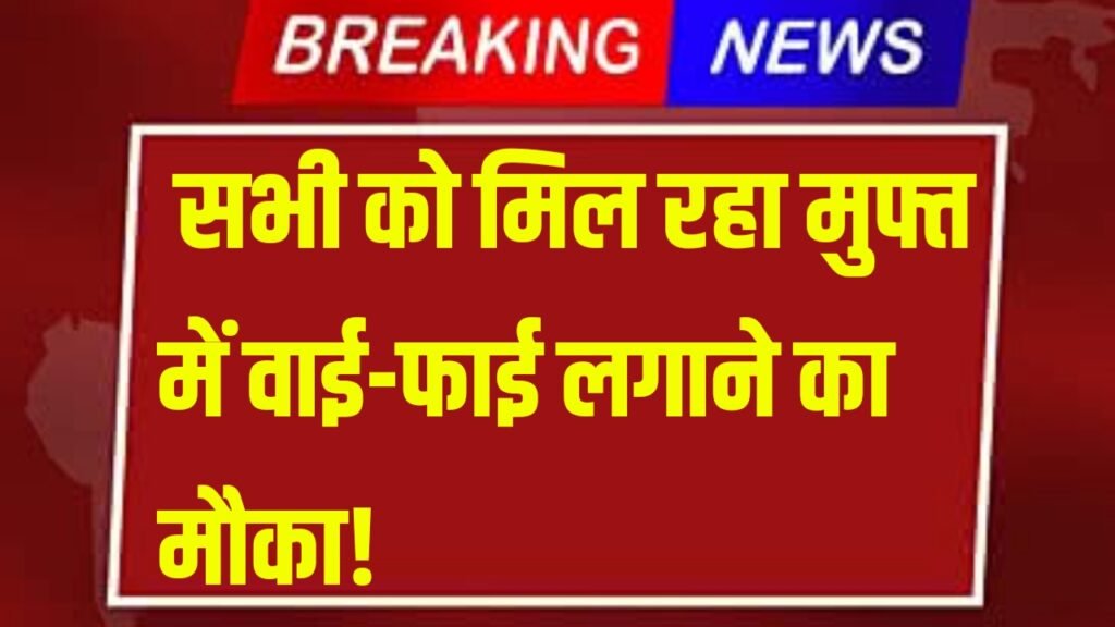 PM Wani Wifi Yojana : सभी को मिल रहा मुफ्त में वाई-फाई लगाने का मौका!