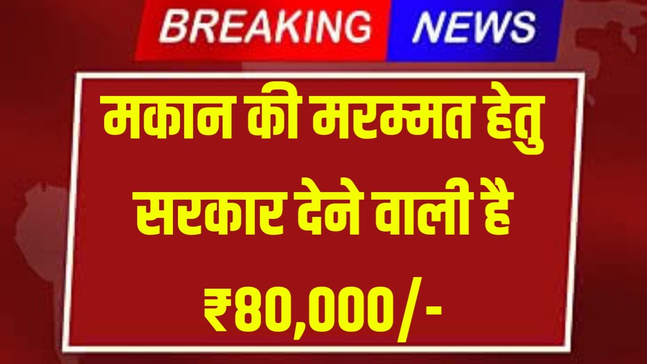 Haryana Makan Marmat Yojana