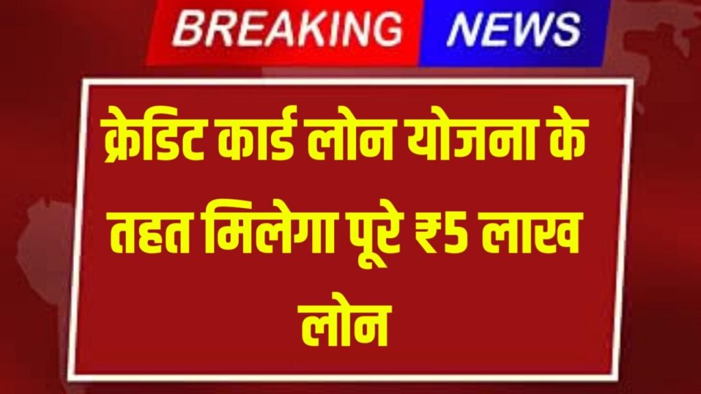 Credit Card Loan Yojana