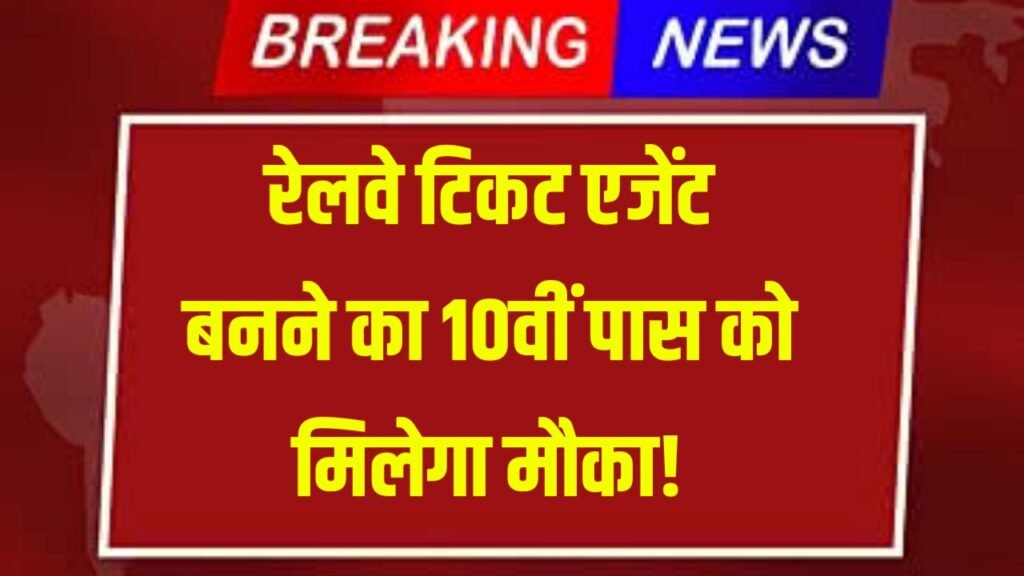 Bihar Railway Ticket Booking Agent Vacancy 2026