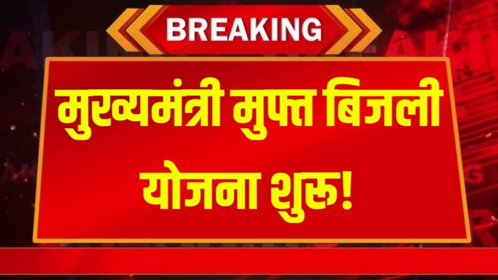 CM Free Bijli Yojana Rajasthan : मुख्यमंत्री मुफ्त बिजली योजना शुरू!