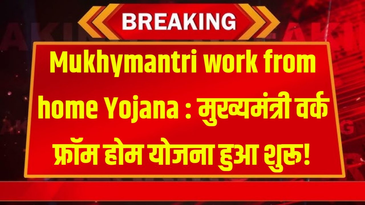 Mukhymantri work from home Yojana : मुख्यमंत्री वर्क फ्रॉम होम योजना हुआ शुरू!