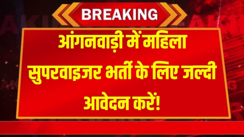 Anganwadi Recruitment 2026