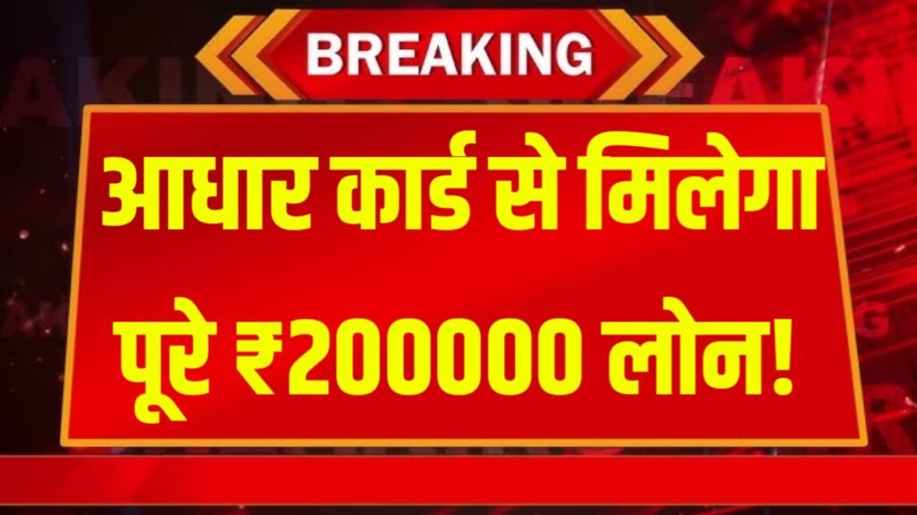 Aadhar Card Loan Apply